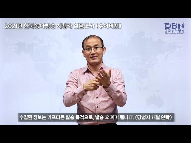 2021년 한국농아방송 시청자 설문조사(수어버전)-구글 1섹션