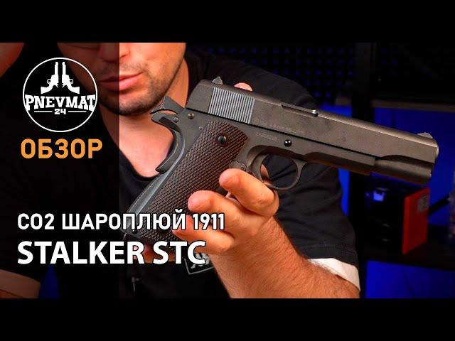 Пневматический пистолет Stalker STC Colt 1911A1