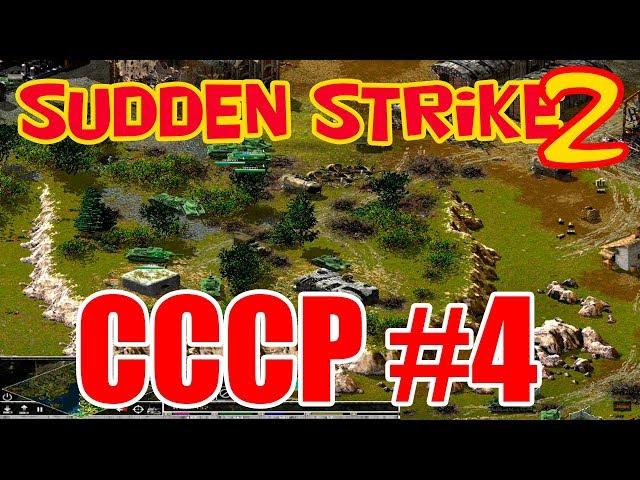 Прохождение Противостояние 4 (Sudden Strike 2)⭐Кампания СССР миссия 4⭐ Форсирование Днепра