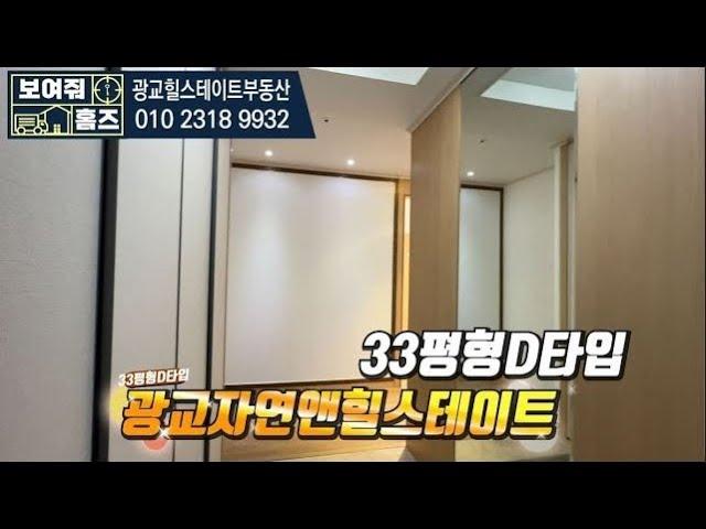 최초공개광교자연앤힐스테이트 전용84D타입 내부구조 둘러보기 . 매물문의 및 상담 *광교힐스테이트공인중개사 대표: 010-2318-9932