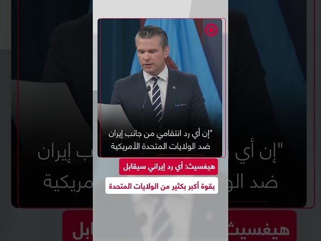 بيت هيغسيث: ”من الحكمة أن تُنصت إيران لهذه الكلمات“