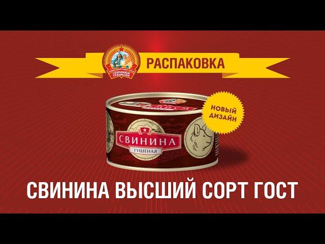 Распаковка новой свинины высший сорт "Сохраним традиции"