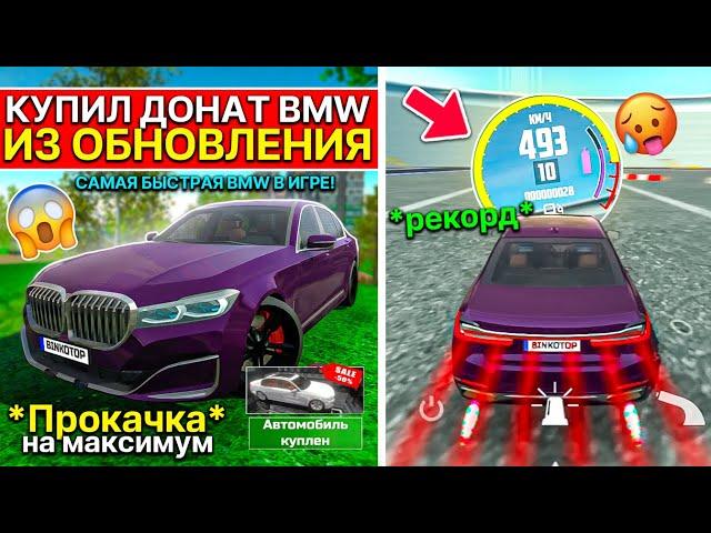 Я КУПИЛ ДОНАТНУЮ BMW 7 ИЗ ОБНОВЛЕНИЯ ЗА 399Р! ПРОКАЧКА НА МАКСИМУМ СИМУЛЯТОР АВТОМОБИЛЯ 2