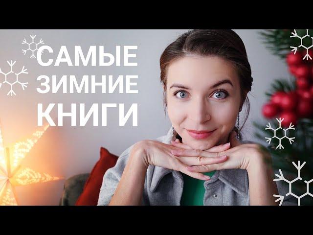 ТОП 100 ЗИМНИХ КНИГ️Самые обсуждаемые и любимые по версии читателей livelib