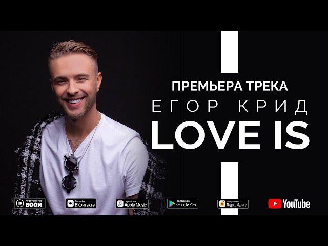 Егор Крид - Love is (Премьера трека, 2019)