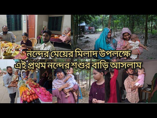 প্রথমবার ননদের শশুর বাড়িতে আসলাম ননদরে খুশি করতে/ ননদের মেয়ের মিলাদ অনুষ্ঠান/ moriom vlog