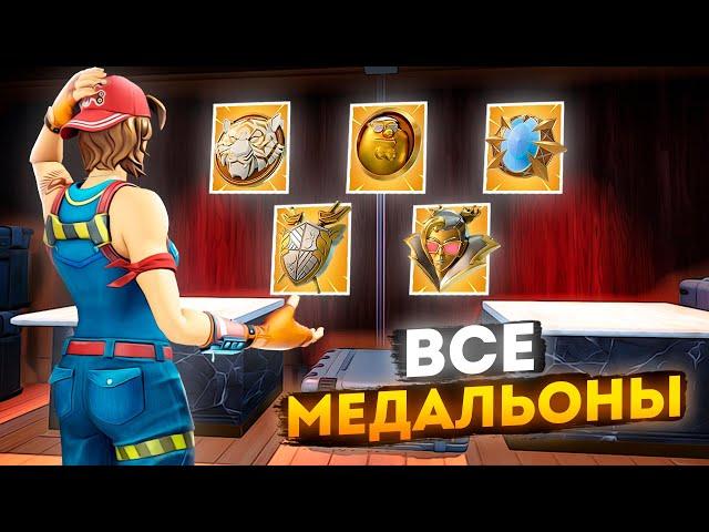 СОБРАЛ ВСЕ МЕДАЛЬОНЫ БОССОВ В 1 ИГРЕ В ФОРТНАЙТ!