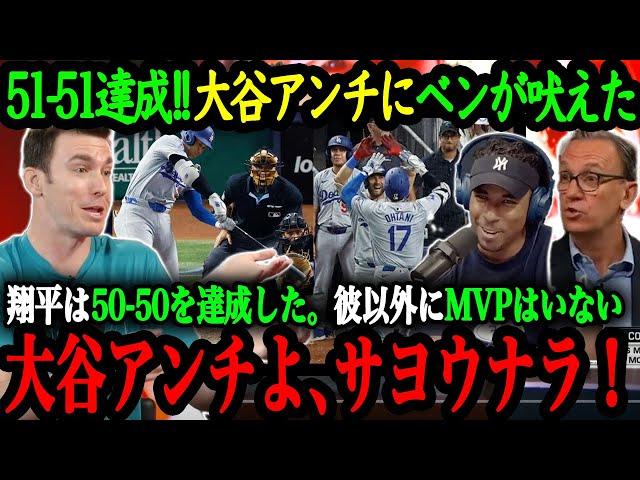 「オオタニ以外にMVPなんていないよ！」ベン・バーランダーが語る大谷翔平の異次元さ【大谷翔平】【海外の反応】