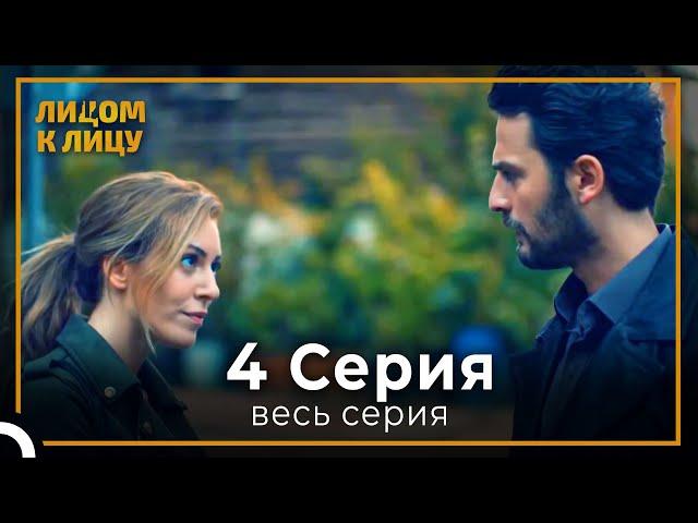 Лицом к Лицу | серия 4