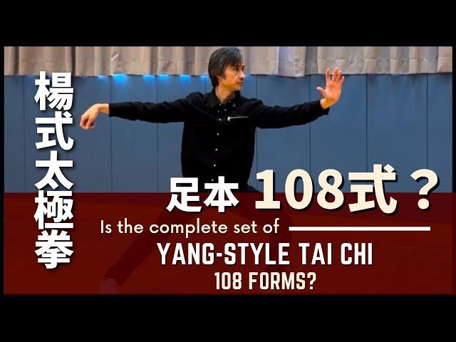 Is the complete set of Yang-style Tai Chi 108 forms? 楊式太極拳 足本108式？