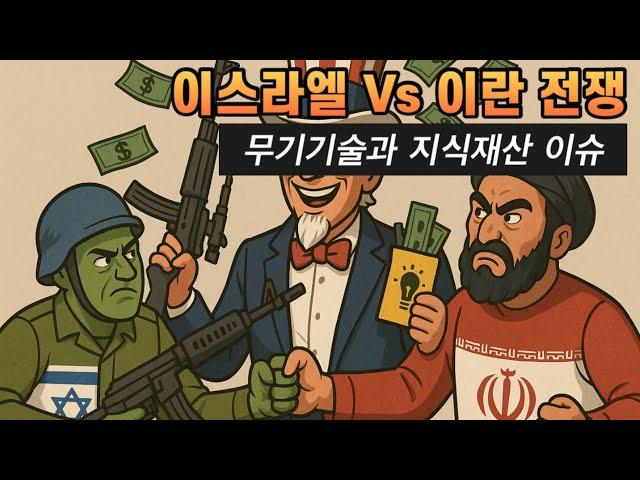 이스라엘 이란 전쟁, 무기기술과 지식재산 정책 변화 ft. 진정한 승자 미국