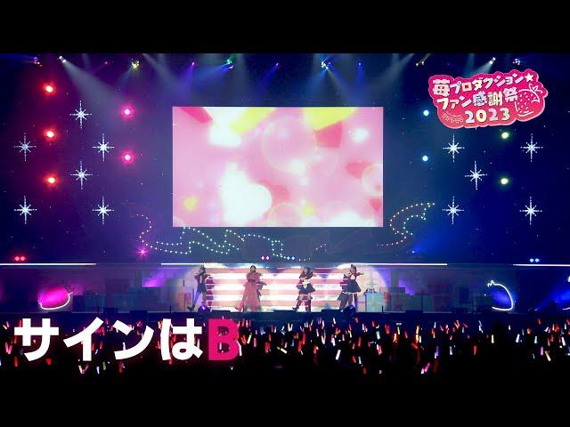 【推しの子】サインはB from 苺プロダクションファン感謝祭2023【ライブ映像】