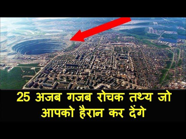 25 Amazing Interesting Facts in Hindi | 25 अजब गजब रोचक तथ्य जो आपको हैरान कर देंगे - TheUnknown