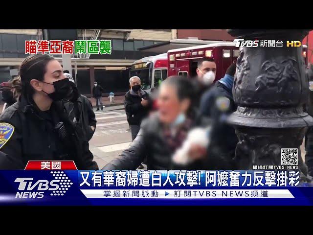 又有華裔婦遭白人攻擊! 阿嬤奮力反擊掛彩｜TVBS新聞