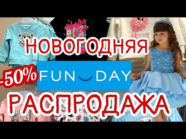 МАГАЗИН FUN DAY  ГЛОБАЛЬНАЯ РАСПРОДАЖА‼️СКИДКИ ДО- 50%!ДЕТСКАЯ ОДЕЖДА ПО СУПЕР ЦЕНАМ! FUN DAY ОБЗОР