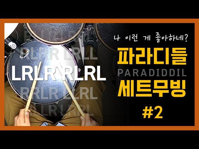 [RLRL LRLR] 파라디들에 세트무빙 더하기 (2) ｜드럼기초