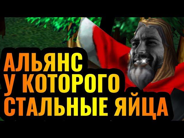 СТРАХА НЕТ: Альянс отказывается страдать. Забытая стратегия в Warcraft 3 Reforge