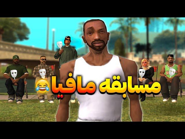 مسابقه مافیا - سی جی و رفقا مسابقه مافیا میدن | The YL