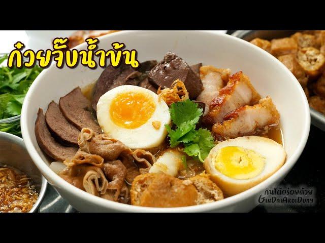 Chinese roll noodle soup with crispy pork - ก๋วยจั๊บน้ำข้น l GinDaiAroiDuay