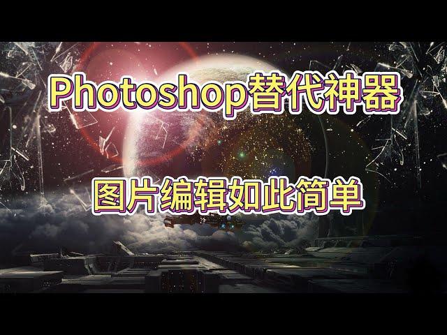 Photoshop替代神器，图片编辑简单