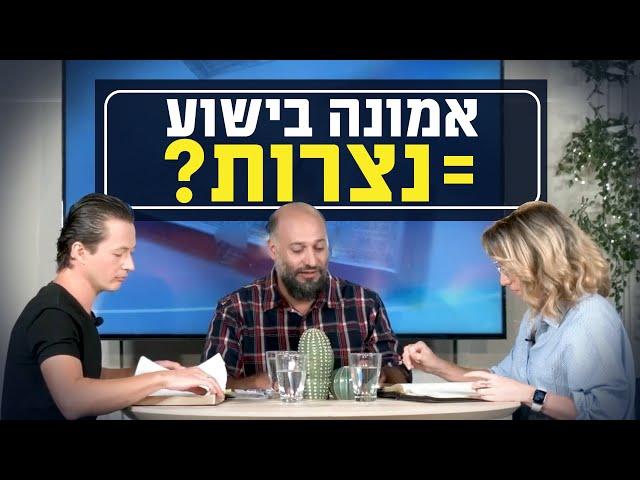 האם צריך להתנצר כדי להאמין בישוע? | יושבים על הכתובים