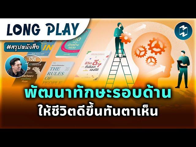 6 พอดแคสต์ พัฒนาทักษะรอบด้าน ให้ชีวิตดีขึ้นทันตาเห็น #สรุปหนังสือ | MM Podcast Longplay