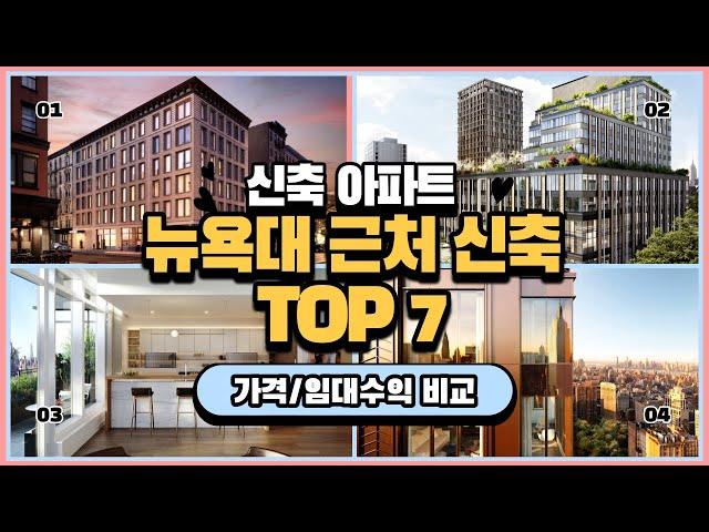 뉴욕대 추천 아파트 TOP 7 신축 콘도, 투자가치/가격/임대수익 등 전격 비교 (ft. NYU 근처 신축 콘도)