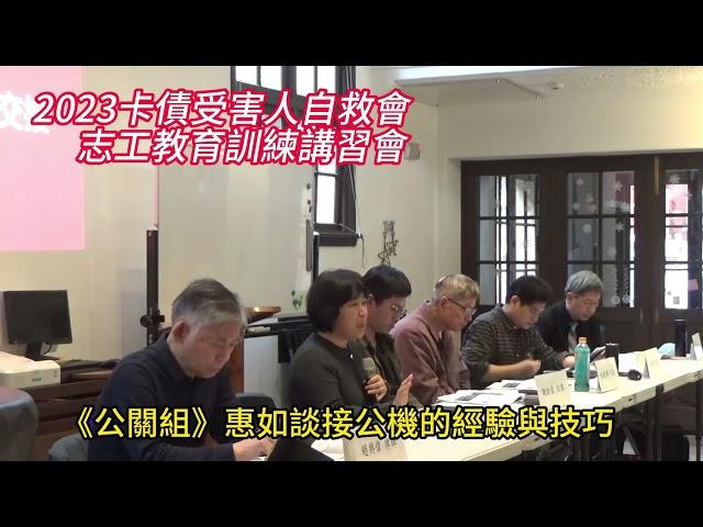 《自救會志工教育訓練》公關組惠如志工談接公機的經驗與技巧//2024-01-07