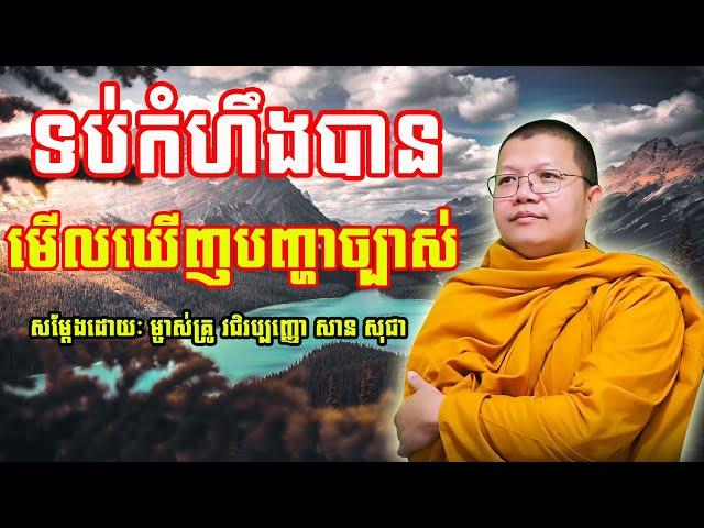 ទប់កំហឹងបានមើលឃើញបញ្ហាច្បាស់ | សាន សុជា | San Sochea | #sansochea #psychologicalmusic