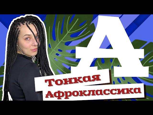 AfroMari Выпуск №40 | Тонкая Афроклассика. Сколько плести? Сколько стоит?