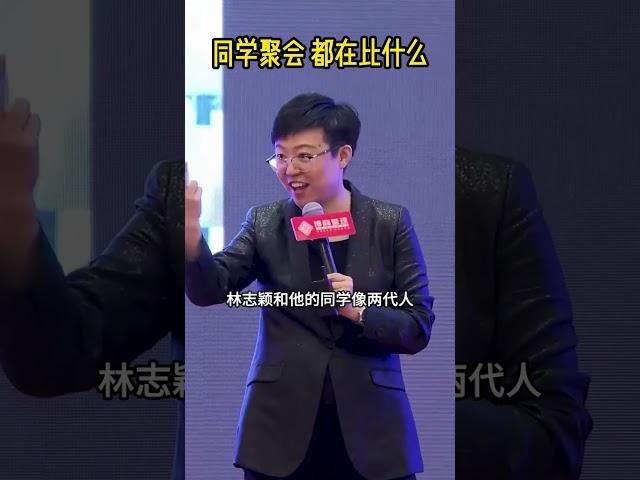 同学聚会都在比什么？#认知#正能量#情感#热门#励志#读书