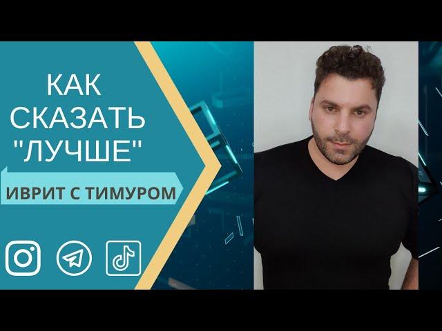 Как сказать 'ЛУЧШЕ' на ИВРИТЕ