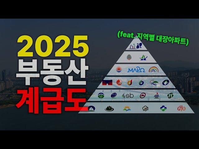 2025년 최신 부동산 계급도각 지역들의 대장아파트까지 총정리