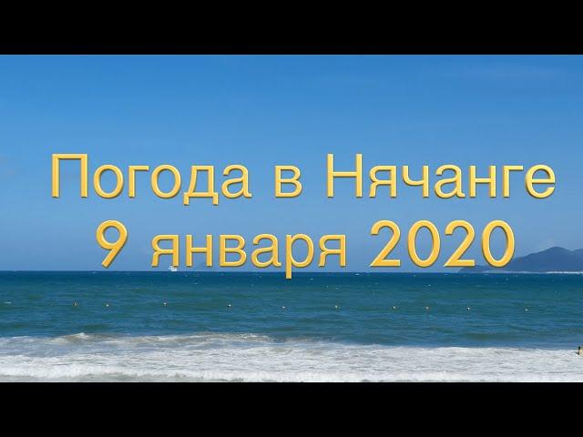 Погода в Нячанге сегодня, 9 января 2020 года + ОТЕЛИ + работа в Нячанге