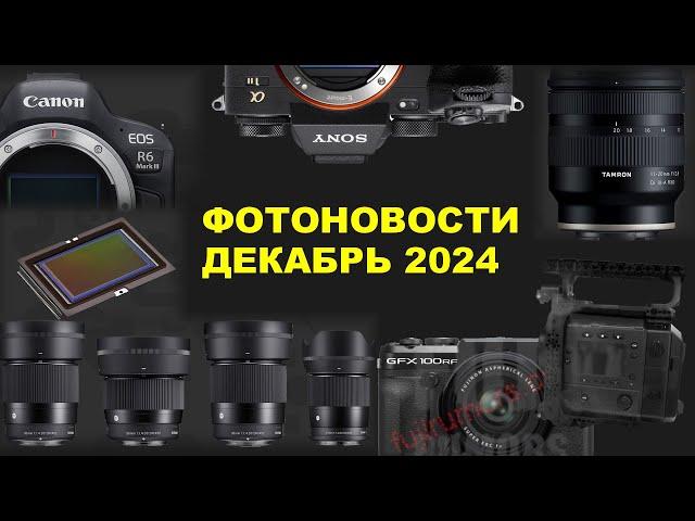 Фотоновости - НА КЕНОН УЖЕ ЕСТЬ ОБЪЕКТИВЫ - декабрь 2024