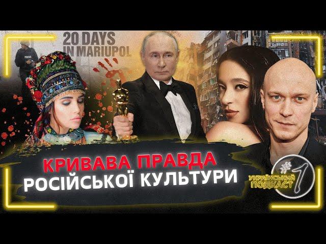 «Вєлікая русская культура». Як перемогти ТОЛСТОЄВСЬКОГО в українцях? / Український подкаст #1