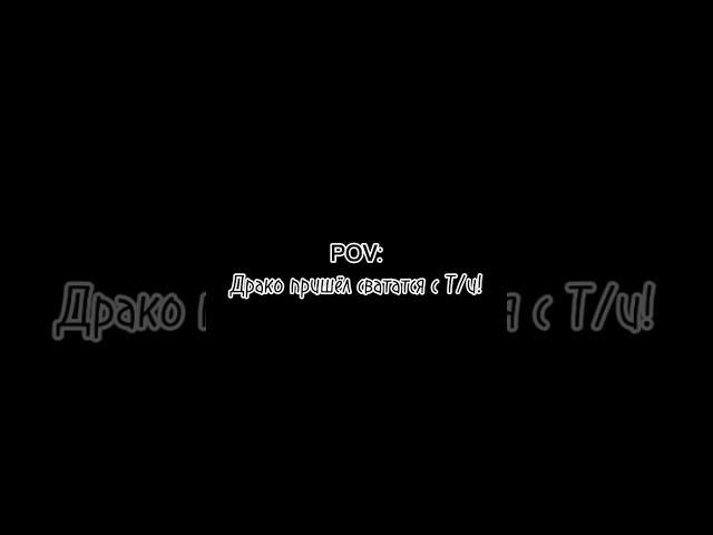 Драко Малфой и Т/и Малфой #хогвартс #гаррипоттер #драко #т/и (тамик&алан)