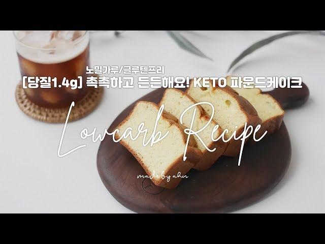 [당질1.4g] 촉촉하고 든든한 KETO 파운드케이크 | 다이어트빵 | KETO빵 | 글루텐프리 | 키토제닉 레시피