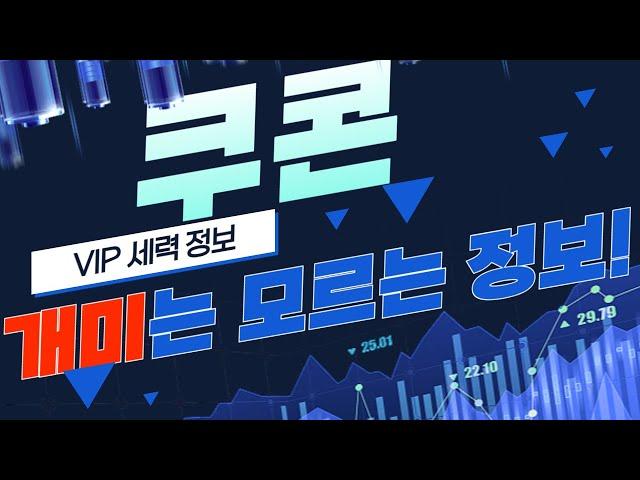 [쿠콘] 지금 이 하락에 매도하시면 큰일납니다! 무조건 "여기까지" 상승합니다 그걸 위한 재료일뿐 그 이상도 그 이하도 아닙니다 꼭 명심하세요!
