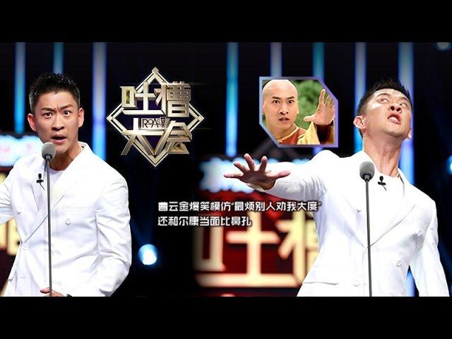 《吐槽大会》完整版：[第2期]曹云金爆笑回应发票、耍大牌，与周杰当面比鼻孔