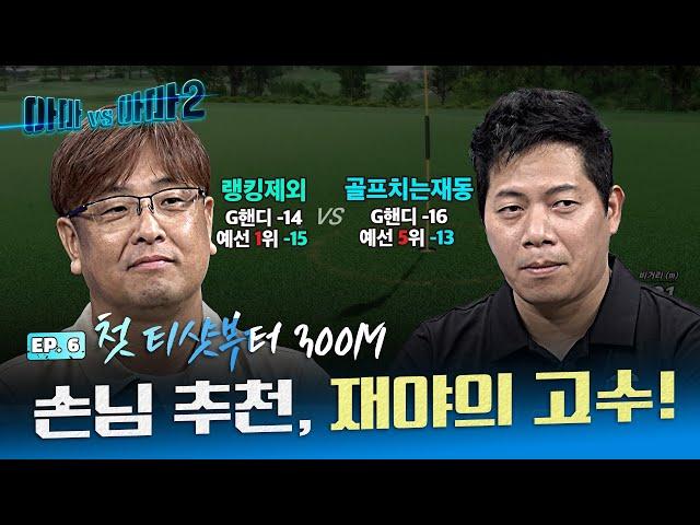 온라인 네임드의 방송 첫 출연!! 랭킹제외 VS 골프치는재동[아마대아마2 6회]