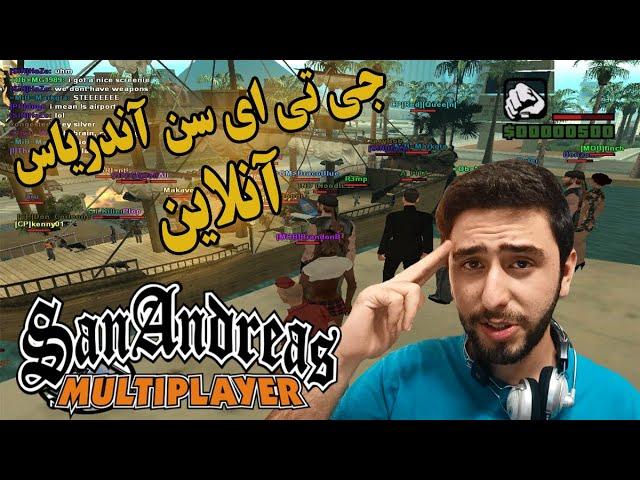 جی تی ای سن آندریاس رو آنلاین بازی کن! GTA SA Online (SanAndreasMultiPlayer)