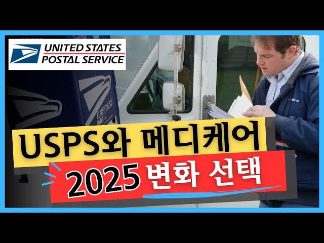 2025년 우체국 은퇴자와 메디케어 이것 모르면 벌금냅니다