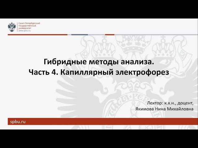 Гибридные методы анализа. Часть 4. Капиллярный электрофорез