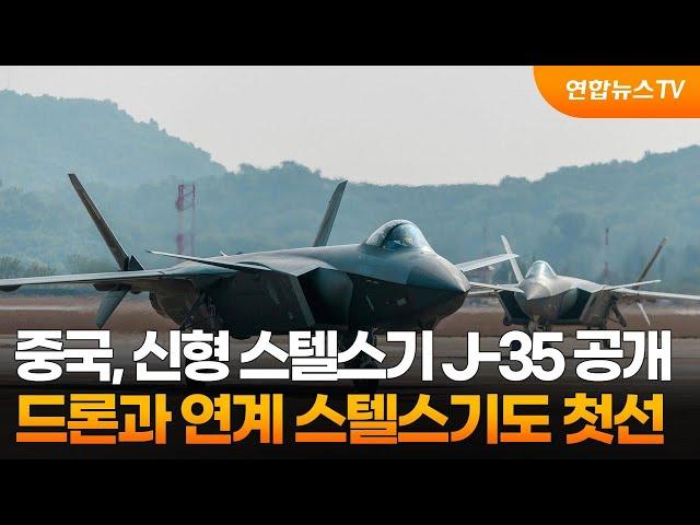 중국, 신형 스텔스기 J-35 공개…드론과 연계작전할 스텔스기도 첫선 / 연합뉴스TV (YonhapnewsTV)