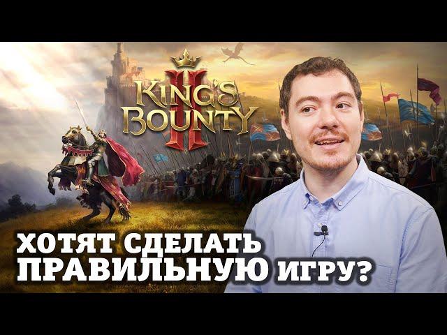 King's Bounty 2 - Хотят сделать ПРАВИЛЬНУЮ игру? I ВПЕЧАТЛЕНИЯ