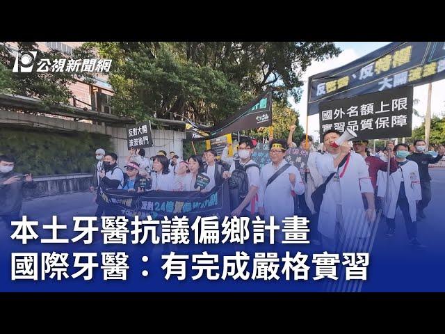 本土牙醫抗議偏鄉計畫 國際牙醫：有完成嚴格實習｜20241124 公視晚間新聞