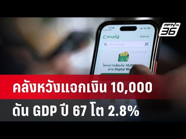 คลังหวังแจกเงิน 10,000 ดัน GDP ปี 67 โต 2.8% หลังเฟสแรกประสบความสำเร็จ | จับข่าวคุย | 21 พ.ย. 67