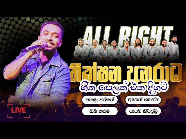 Theekshana Anuradha Songs Collection | තීක්ෂන අනුරාධ ගීත එක පෙලට | All Right Official 2016