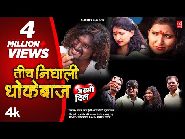 तीच  निघाली धोकेबाज I TICH NIGHALI DHOKEBAAZ I  Kishor Jawale KK I NEW MARATHI SONG I #Video_Song